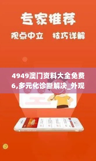 4949澳门资料大全免费6,多元化诊断解决_外观版PXJ4.29