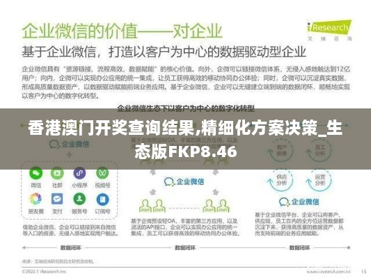 香港澳门开奖查询结果,精细化方案决策_生态版FKP8.46