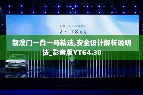 新澳门一肖一马精选,安全设计解析说明法_影音版YTG4.30