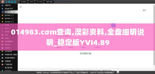 014983.cσm查询,澳彩资料,全盘细明说明_稳定版YVI4.89