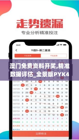 澳门免费资料开奖,精准数据评估_全景版PYK4.7