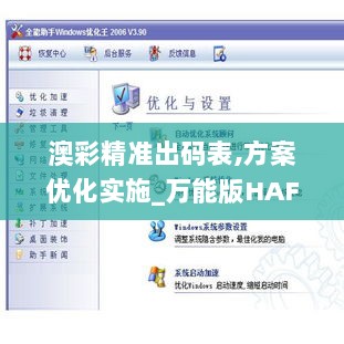 澳彩精准出码表,方案优化实施_万能版HAF4.97