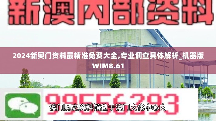 2024新奥门资料最精准免费大全,专业调查具体解析_机器版WIM8.61