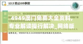 4949澳门免费大全资料,专业解读操行解决_网络版ETB8.46