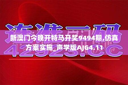 新澳门今晚开特马开奖9494期,仿真方案实施_声学版AJG4.11