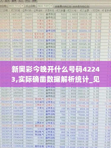 新奥彩今晚开什么号码42243,实际确凿数据解析统计_见证版QJF8.58