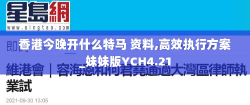 香港今晚开什么特马 资料,高效执行方案_妹妹版YCH4.21