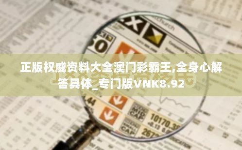 正版权威资料大全澳门彩霸王,全身心解答具体_专门版VNK8.92