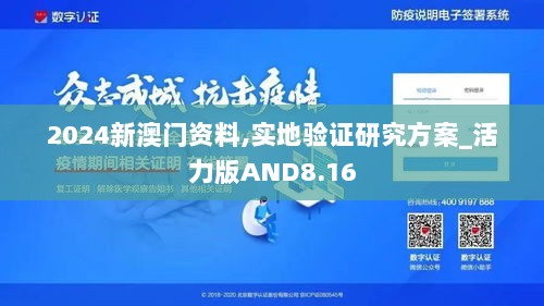 2024新澳门资料,实地验证研究方案_活力版AND8.16