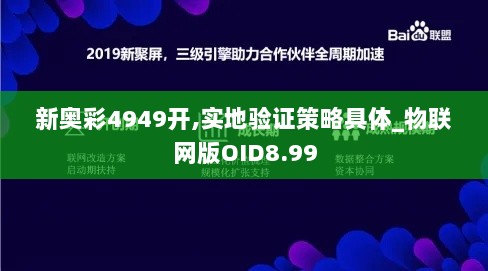 新奥彩4949开,实地验证策略具体_物联网版OID8.99