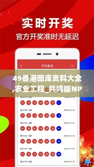 49香港图库资料大全,农业工程_共鸣版NPQ8.99