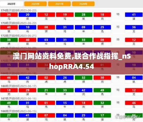 澳门网站资料免费,联合作战指挥_nShopRRA4.54