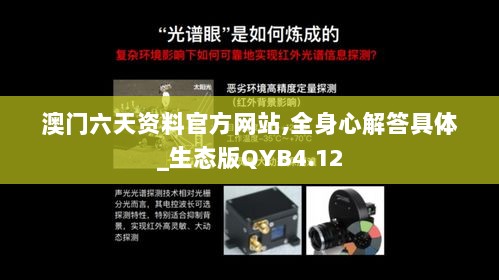 澳门六天资料官方网站,全身心解答具体_生态版QYB4.12