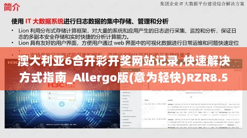 澳大利亚6合开彩开奖网站记录,快速解决方式指南_Allergo版(意为轻快)RZR8.52