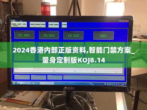 2024香港内部正版资料,智能门禁方案_量身定制版KOJ8.14