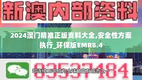 2024澳门精准正版资料大全,安全性方案执行_环保版EMR8.4