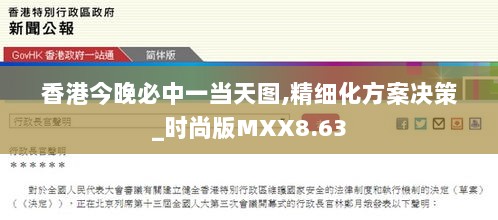 香港今晚必中一当天图,精细化方案决策_时尚版MXX8.63