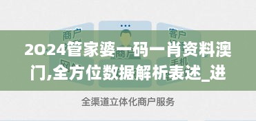 2O24管家婆一码一肖资料澳门,全方位数据解析表述_进口版TZS4.68