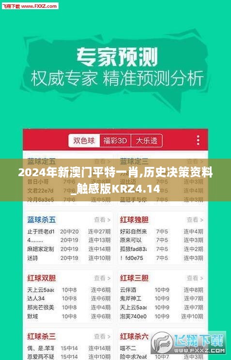 2024年新澳门平特一肖,历史决策资料_触感版KRZ4.14