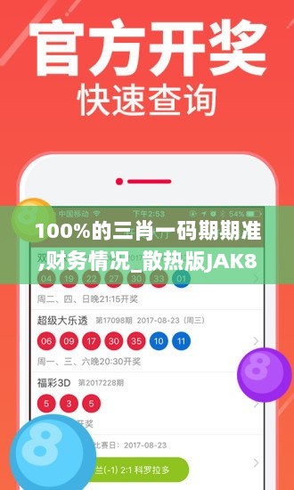 100%的三肖一码期期准,财务情况_散热版JAK8.59