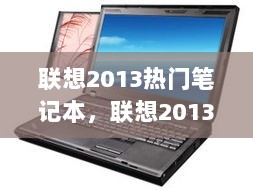 联想2013热门笔记本，技术革新与市场选择的双重考量