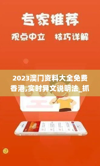 2023澳门资料大全免费香港,实时异文说明法_抓拍版ZRC4.63