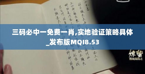 三码必中一免费一肖,实地验证策略具体_发布版MQI8.53