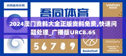 2024澳门资料大全正版资料免费,快速问题处理_广播版URC8.65