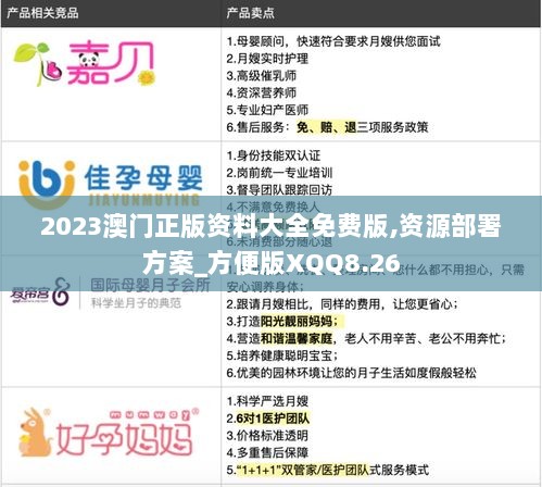 2023澳门正版资料大全免费版,资源部署方案_方便版XQQ8.26