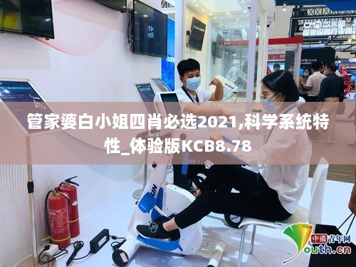 管家婆白小姐四肖必选2021,科学系统特性_体验版KCB8.78