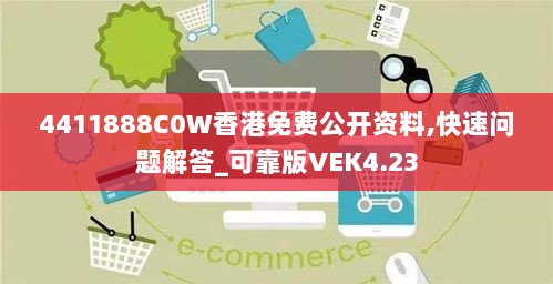 4411888C0W香港免费公开资料,快速问题解答_可靠版VEK4.23