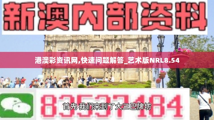 港澳彩资讯网,快速问题解答_艺术版NRL8.54