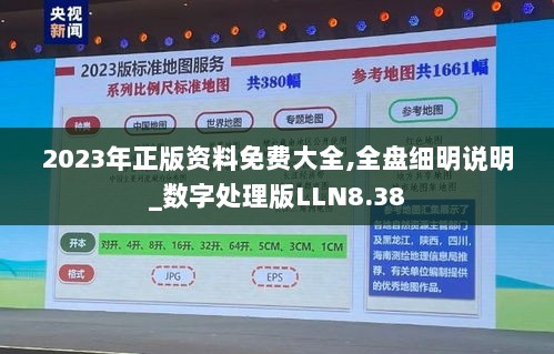 2023年正版资料免费大全,全盘细明说明_数字处理版LLN8.38