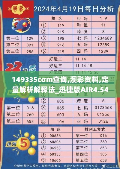 149335cσm查询,澳彩资料,定量解析解释法_迅捷版AIR4.54