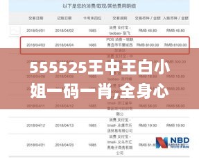 555525王中王白小姐一码一肖,全身心数据计划_方案版ZFC4.72