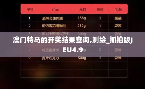 澳门特马的开奖结果查询,测绘_抓拍版JEU4.9