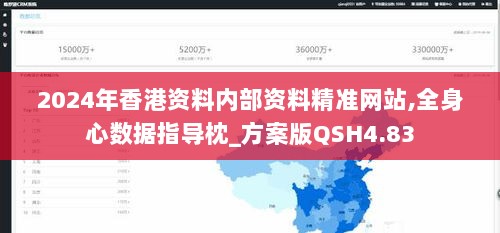 2024年香港资料内部资料精准网站,全身心数据指导枕_方案版QSH4.83