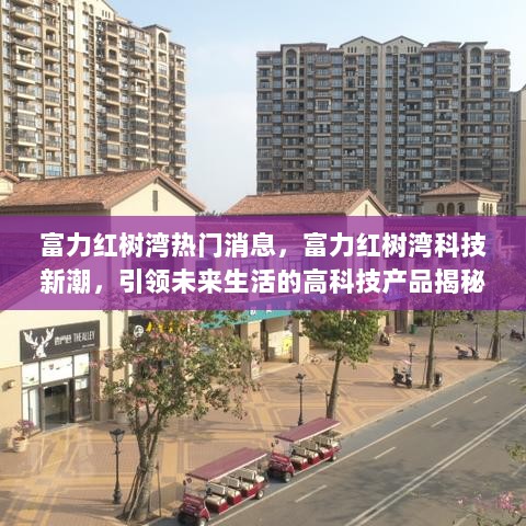 富力红树湾科技引领，揭秘未来生活的高科技产品热门消息