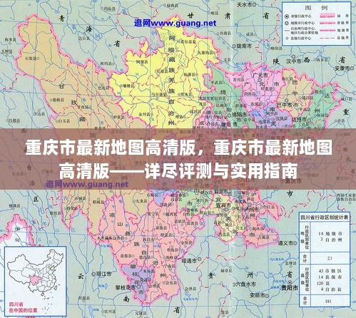 重庆市最新地图高清版，详尽评测与实用指南