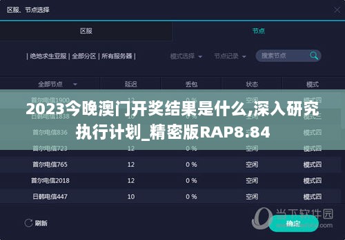 2023今晚澳门开奖结果是什么,深入研究执行计划_精密版RAP8.84