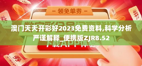 澳门天天开彩好2023免费资料,科学分析严谨解释_便携版ZJR8.52