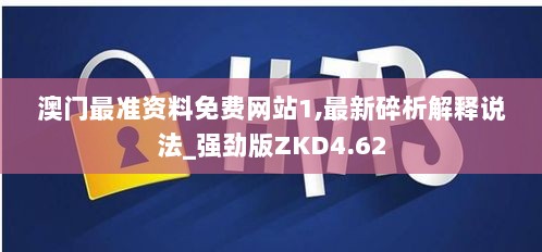 澳门最准资料免费网站1,最新碎析解释说法_强劲版ZKD4.62