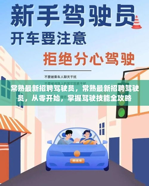 常熟最新招聘驾驶员，从零开始掌握驾驶技能全攻略