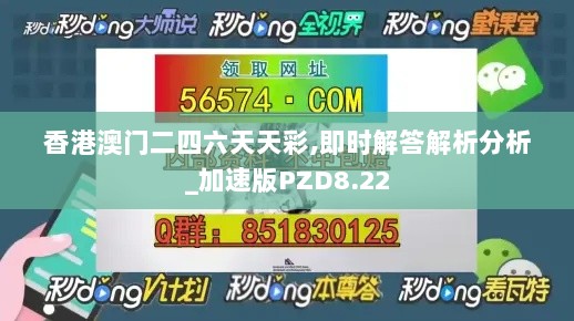 香港澳门二四六天天彩,即时解答解析分析_加速版PZD8.22