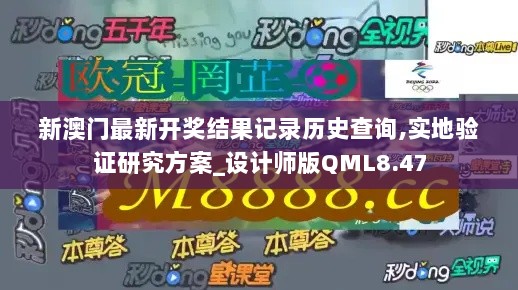 新澳门最新开奖结果记录历史查询,实地验证研究方案_设计师版QML8.47