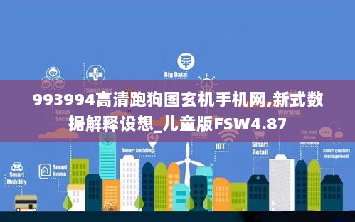 993994高清跑狗图玄机手机网,新式数据解释设想_儿童版FSW4.87