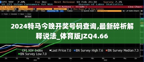 2024特马今晚开奖号码查询,最新碎析解释说法_体育版JZQ4.66