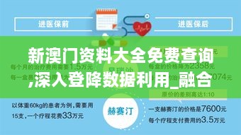 新澳门资料大全免费查询,深入登降数据利用_融合版LUN8.73