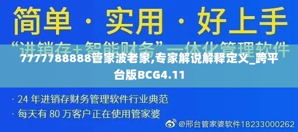 7777788888管家波老家,专家解说解释定义_跨平台版BCG4.11