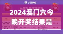 2024澳门六今晚开奖结果是多少,仿真方案实施_定向版BHO8.72